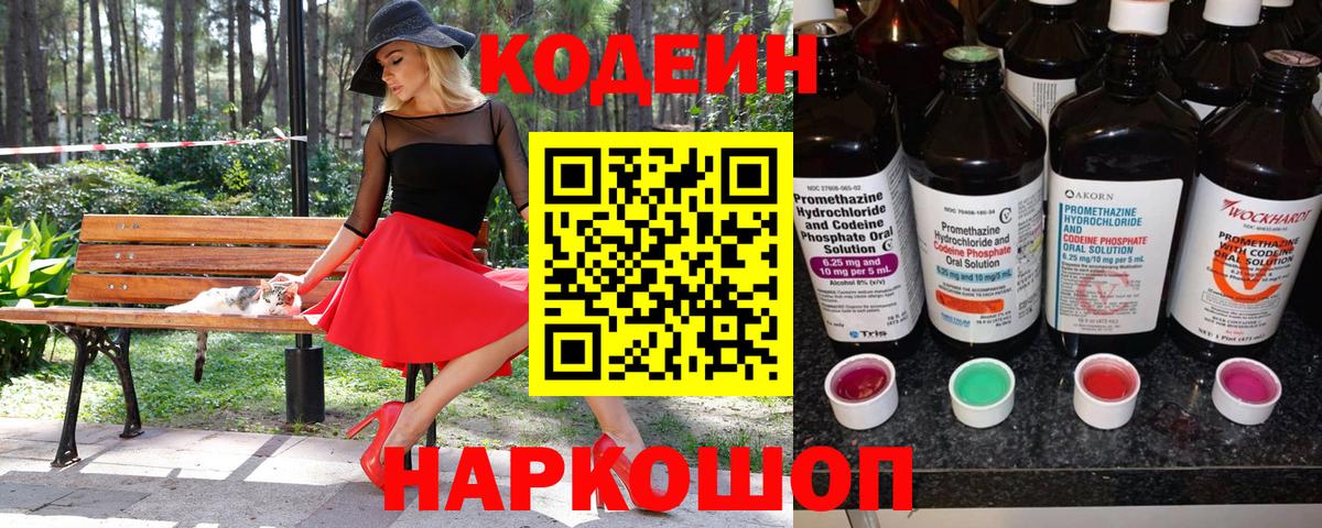 Слободской  Codein напиток Lean (лин)  Вход с VPN 
